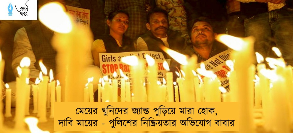 মেয়ের খুনিদের জ্যান্ত পুড়িয়ে মারা হোক, দাবি মায়ের - পুলিশের নিষ্ক্রিয়তার অভিযোগ বাবার