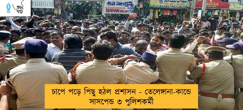 চাপে পড়ে পিছু হঠল প্রশাসন - তেলেঙ্গানা-কান্ডে সাসপেন্ড ৩ পুলিশকর্মী