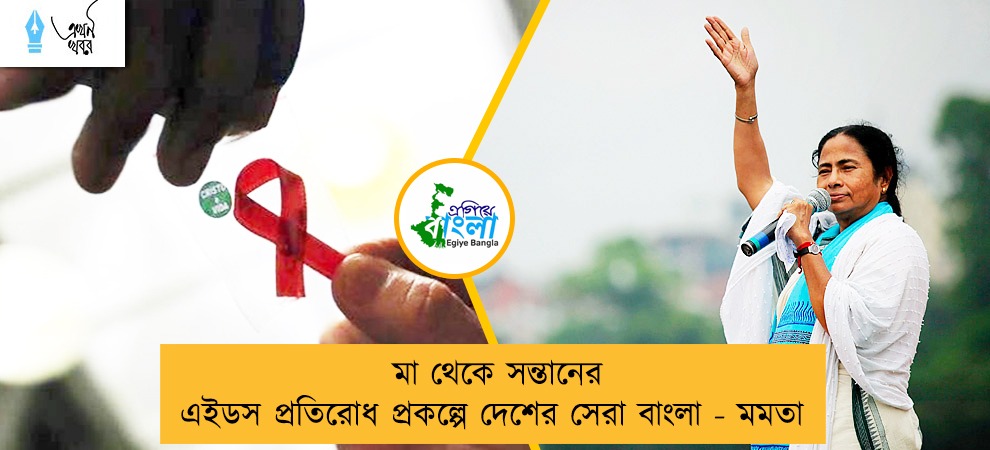 মা থেকে সন্তানের এইডস প্রতিরোধ প্রকল্পে দেশের সেরা বাংলা - মমতা