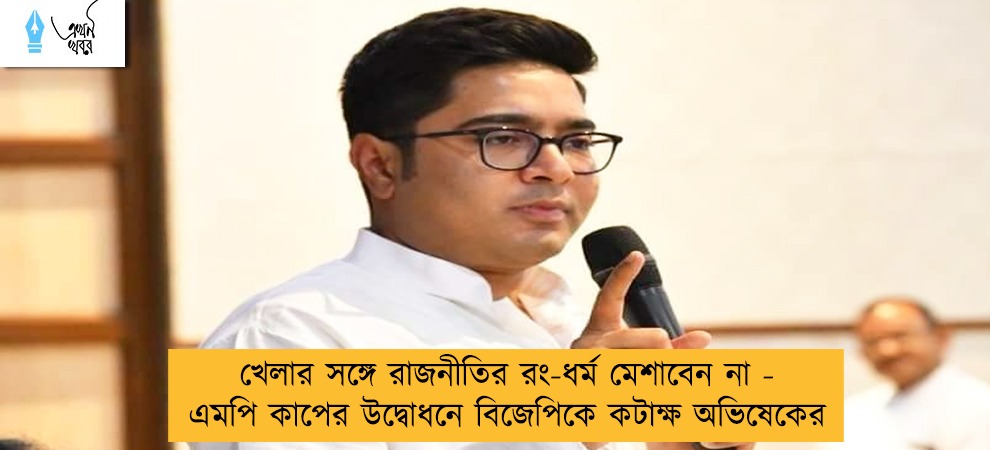 খেলার সঙ্গে রাজনীতির রং-ধর্ম মেশাবেন না - এমপি কাপের উদ্বোধনে বিজেপিকে কটাক্ষ অভিষেকের
