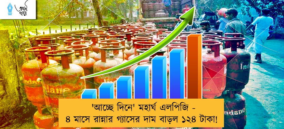 'আচ্ছে দিনে' মহার্ঘ এলপিজি - ৪ মাসে রান্নার গ্যাসের দাম বাড়ল ১২৪ টাকা!