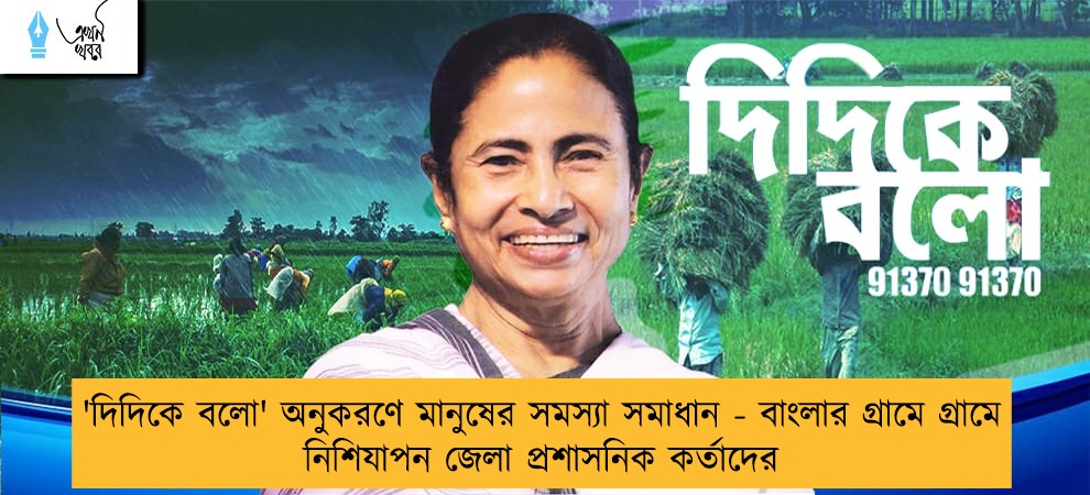 'দিদিকে বলো' অনুকরণে মানুষের সমস্যা সমাধান -  বাংলার গ্রামে গ্রামে নিশিযাপন জেলা প্রশাসনিক কর্তাদের