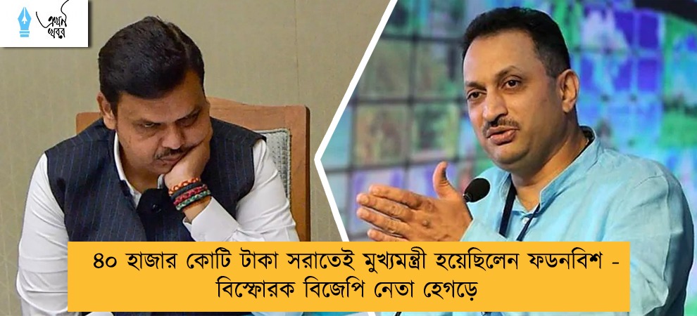 ৪০ হাজার কোটি টাকা সরাতেই মুখ্যমন্ত্রী হয়েছিলেন ফডনবিশ - বিস্ফোরক বিজেপি নেতা হেগড়ে