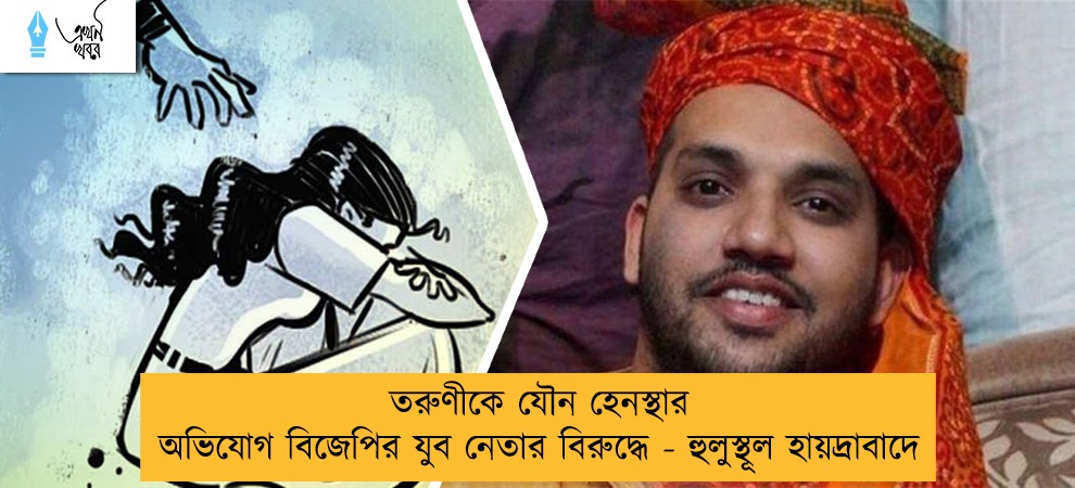 তরুণীকে যৌন হেনস্থার অভিযোগ বিজেপির যুব নেতার বিরুদ্ধে - হুলুস্থূল হায়দ্রাবাদে