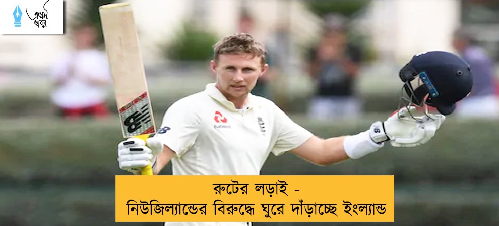 রুটের লড়াই - নিউজিল্যান্ডের বিরুদ্ধে ঘুরে দাঁড়াচ্ছে ইংল্যান্ড