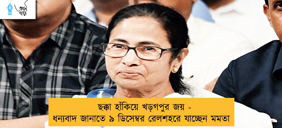 ছক্কা হাঁকিয়ে খড়গপুর জয় - ধন্যবাদ জানাতে ৯ ডিসেম্বর রেলশহরে যাচ্ছেন মমতা