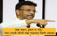 রাস্তা খারাপ, ঢুকবে না গাড়ি - খবর পেতেই ঝটপট রাস্তা সাড়ানোর নির্দেশ মেয়রের