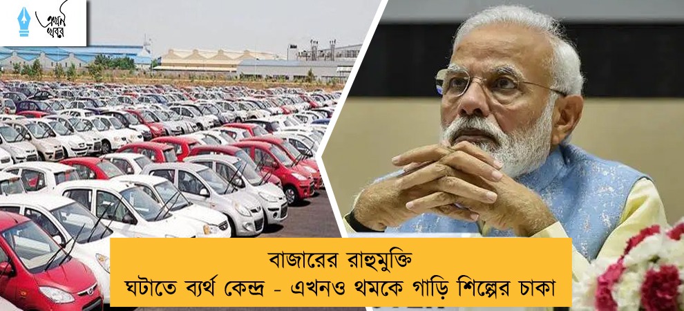 বাজারের রাহুমুক্তি ঘটাতে ব্যর্থ কেন্দ্র - এখনও থমকে গাড়ি শিল্পের চাকা