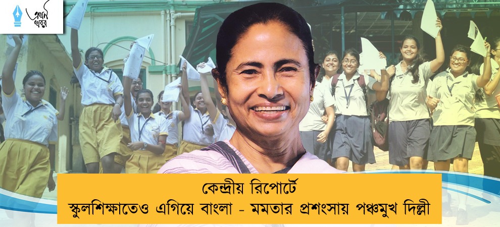 কেন্দ্রীয় রিপোর্টে স্কুলশিক্ষাতেও এগিয়ে বাংলা - মমতার প্রশংসায় পঞ্চমুখ দিল্লী