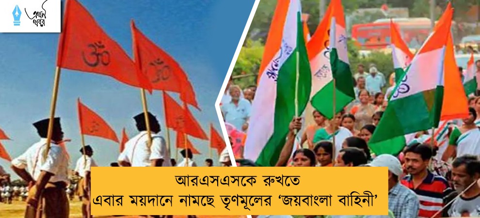 আরএসএসকে রুখতে এবার ময়দানে নামছে তৃণমূলের ‘জয়বাংলা বাহিনী’