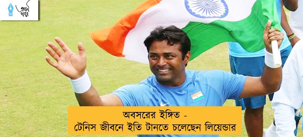 অবসরের ইঙ্গিত - টেনিস জীবনে ইতি টানতে চলেছেন লিয়েন্ডার