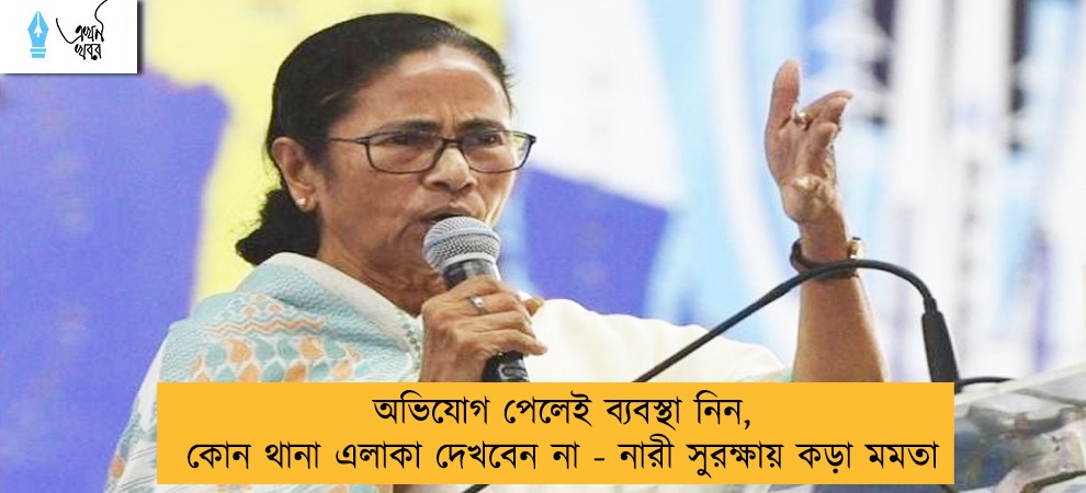 অভিযোগ পেলেই ব্যবস্থা নিন, কোন থানা এলাকা দেখবেন না  - নারী সুরক্ষায় কড়া মমতা