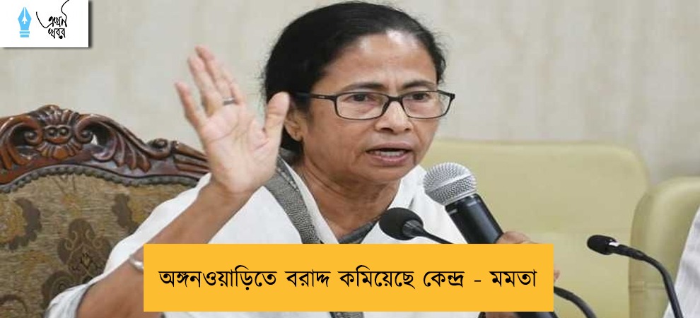 অঙ্গনওয়াড়িতে বরাদ্দ কমিয়েছে কেন্দ্র - মমতা