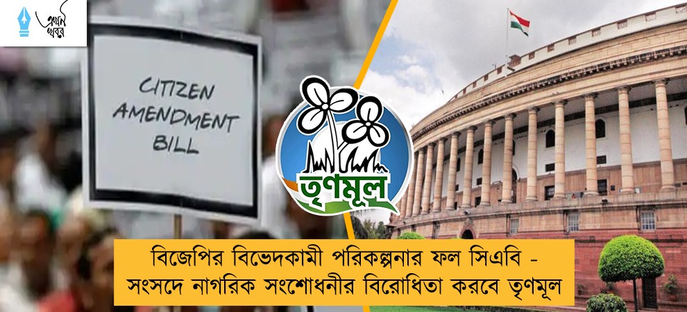 বিজেপির বিভেদকামী পরিকল্পনার ফল সিএবি - সংসদে নাগরিক সংশোধনীর বিরোধিতা করবে তৃণমূল