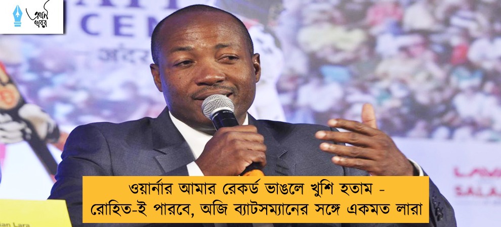 ওয়ার্নার আমার রেকর্ড ভাঙলে খুশি হতাম - রোহিত-ই পারবে, অজি ব্যাটসম্যানের সঙ্গে একমত লারা