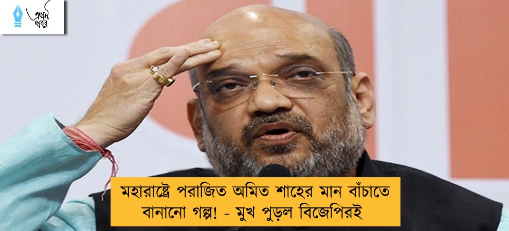 মহারাষ্ট্রে পরাজিত অমিত শাহের মান বাঁচাতে বানানো গল্প! - মুখ পুড়ল বিজেপিরই