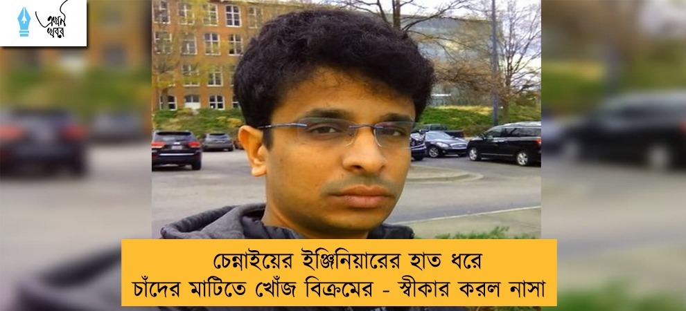 চেন্নাইয়ের ইঞ্জিনিয়ারের হাত ধরে চাঁদের মাটিতে খোঁজ বিক্রমের - স্বীকার করল নাসা