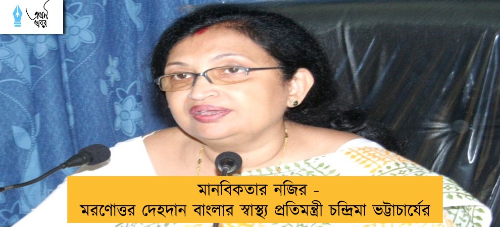 মানবিকতার নজির - মরণোত্তর দেহদান বাংলার স্বাস্থ্য প্রতিমন্ত্রী চন্দ্রিমা ভট্টাচার্যের