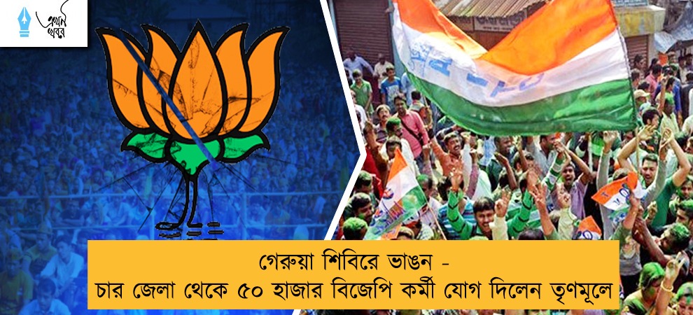 গেরুয়া শিবিরে ভাঙন - চার জেলা থেকে ৫০ হাজার বিজেপি কর্মী যোগ দিলেন তৃণমূলে