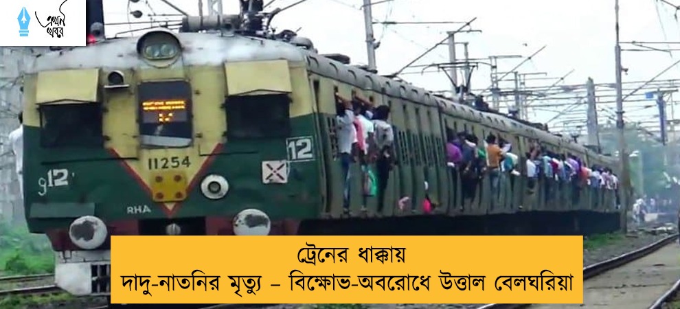 ট্রেনের ধাক্কায় দাদু-নাতনির মৃত্যু – বিক্ষোভ-অবরোধে উত্তাল বেলঘরিয়া