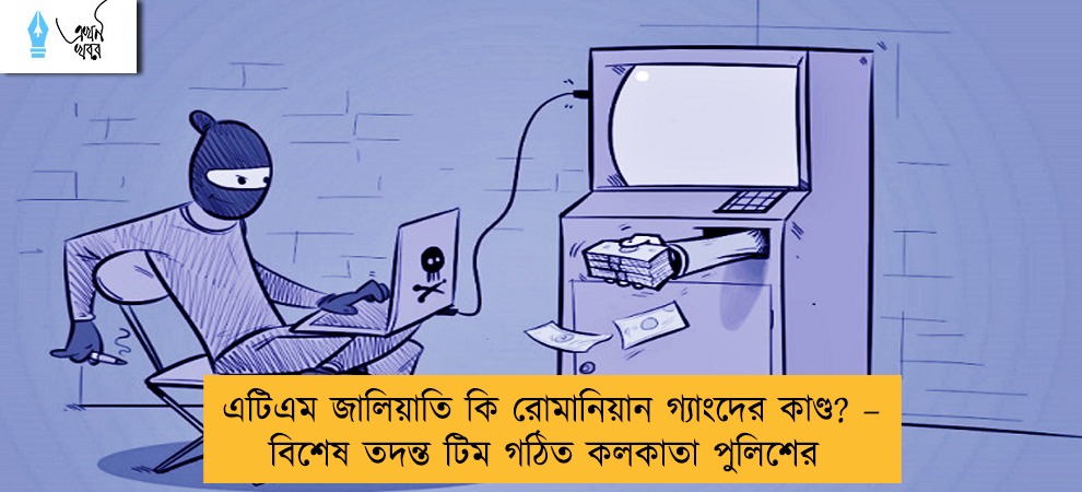 এটিএম জালিয়াতি কি রোমানিয়ান গ্যাংদের কাণ্ড? – বিশেষ তদন্ত টিম গঠিত কলকাতা পুলিশের