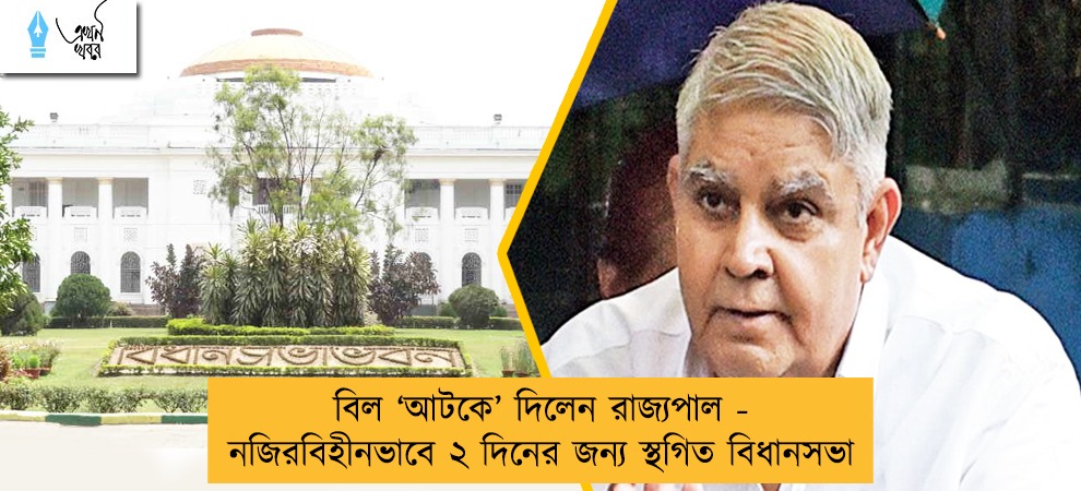 বিল ‘আটকে’ দিলেন রাজ্যপাল - নজিরবিহীনভাবে ২ দিনের জন্য স্থগিত বিধানসভা