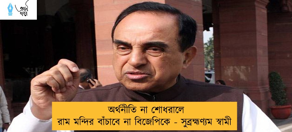 অর্থনীতি না শোধরালে রাম মন্দির বাঁচাবে না বিজেপিকে - সুব্রহ্মণ্যম স্বামী