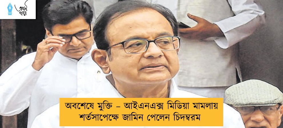 অবশেষে মুক্তি – আইএনএক্স মিডিয়া মামলায় শর্তসাপেক্ষে জামিন পেলেন চিদম্বরম