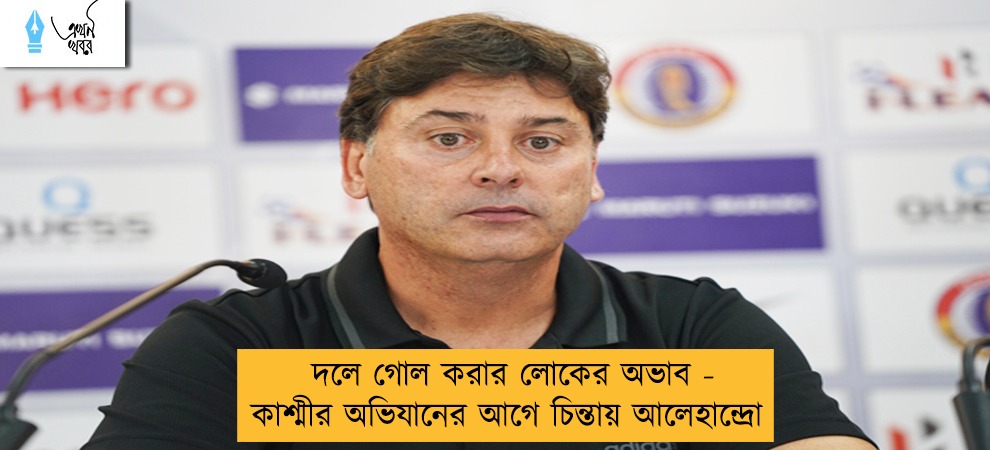 দলে গোল করার লোকের অভাব - কাশ্মীর অভিযানের আগে চিন্তায় আলেহান্দ্রো