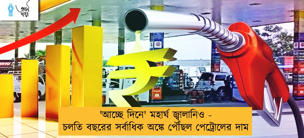 'আচ্ছে দিনে' মহার্ঘ জ্বালানিও - চলতি বছরের সর্বাধিক অঙ্কে পৌঁছল পেট্রোলের দাম