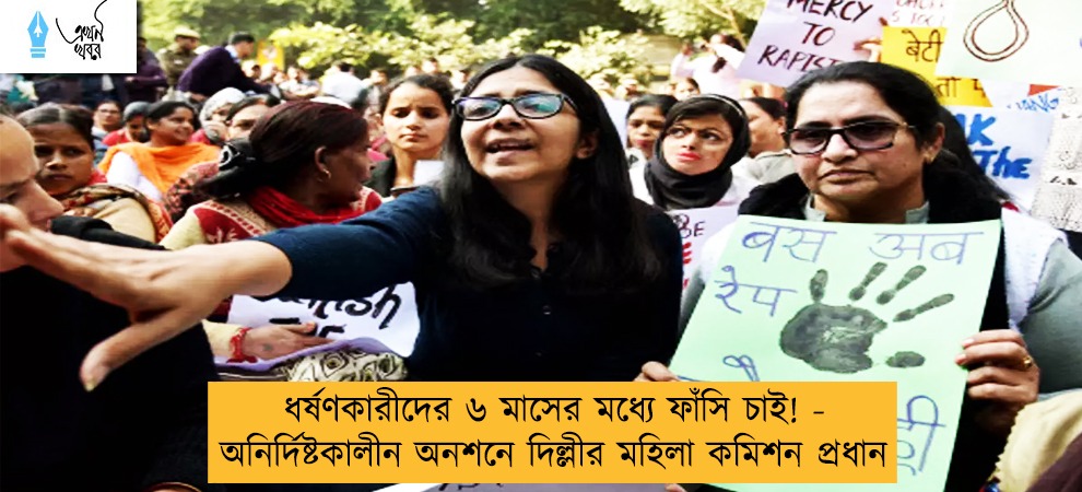 ধর্ষণকারীদের ৬ মাসের মধ্যে ফাঁসি চাই! - অনির্দিষ্টকালীন অনশনে দিল্লীর মহিলা কমিশন প্রধান