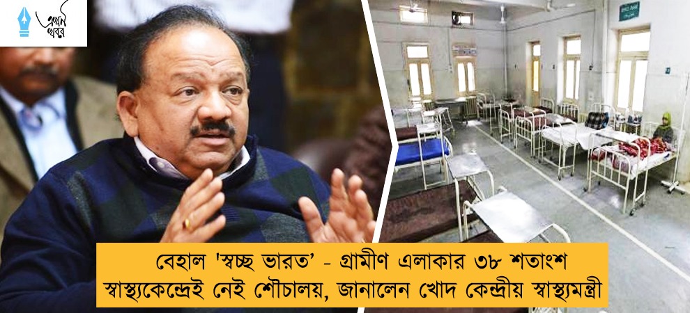 বেহাল 'স্বচ্ছ ভারত’ - গ্রামীণ এলাকার ৩৮ শতাংশ স্বাস্থ্যকেন্দ্রেই নেই শৌচালয়, জানালেন খোদ কেন্দ্রীয় স্বাস্থ্যমন্ত্রী