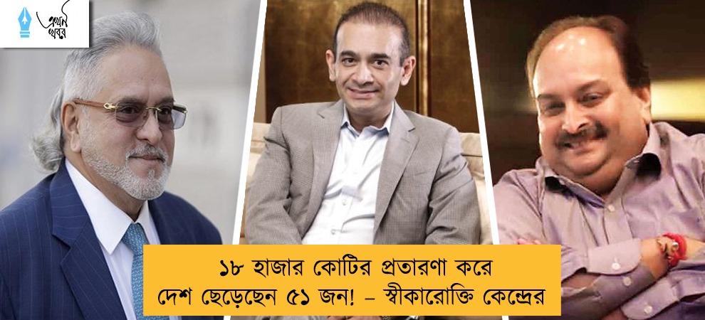 ১৮ হাজার কোটির প্রতারণা করে দেশ ছেড়েছেন ৫১ জন! – স্বীকারোক্তি কেন্দ্রের