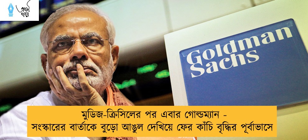 মুডিজ-ক্রিসিলের পর এবার গোল্ডম্যান - সংস্কারের বার্তাকে বুড়ো আঙুল দেখিয়ে ফের কাঁচি বৃদ্ধির পূর্বাভাসে