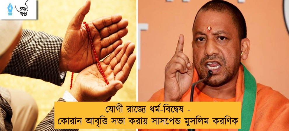যোগী রাজ্যে ধর্ম-বিদ্বেষ - কোরান আবৃত্তি সভা করায় সাসপেন্ড মুসলিম করণিক