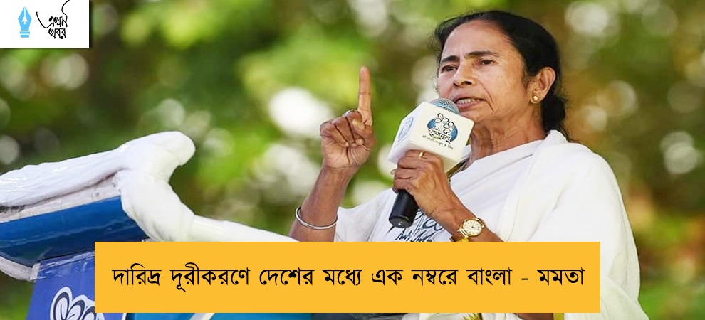 দারিদ্র দূরীকরণে দেশের মধ্যে এক নম্বরে বাংলা - মমতা