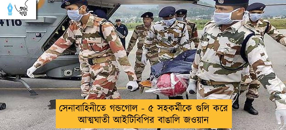 সেনাবাহিনীতে গন্ডগোল - ৫ সহকর্মীকে গুলি করে আত্মঘাতী আইটিবিপির বাঙালি জওয়ান