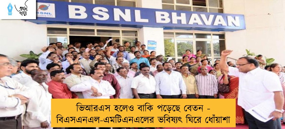 ভিআরএস হলেও বাকি পড়েছে বেতন - বিএসএনএল-এমটিএনএলের ভবিষ্যৎ ঘিরে ধোঁয়াশা