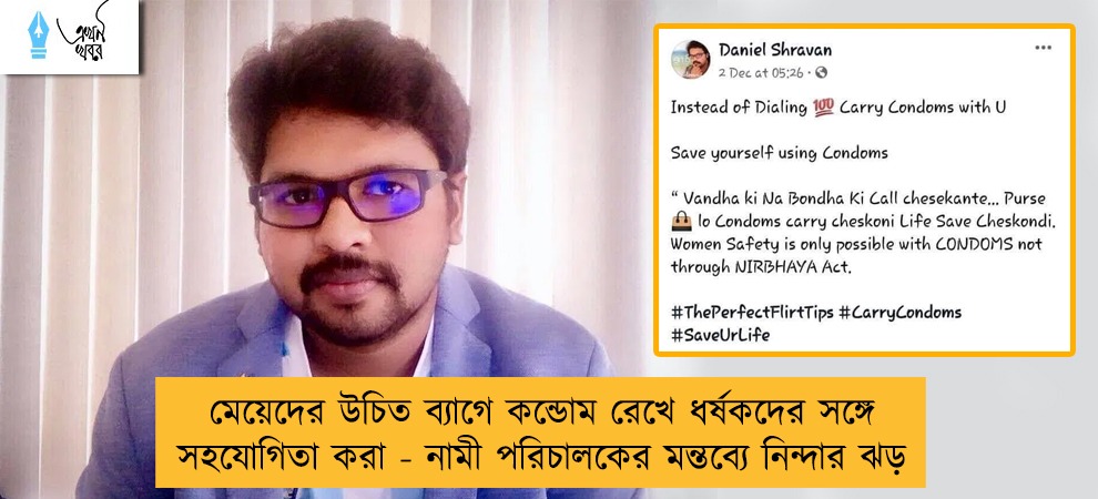 মেয়েদের উচিত ব্যাগে কন্ডোম রেখে ধর্ষকদের সঙ্গে সহযোগিতা করা - নামী পরিচালকের মন্তব্যে নিন্দার ঝড়