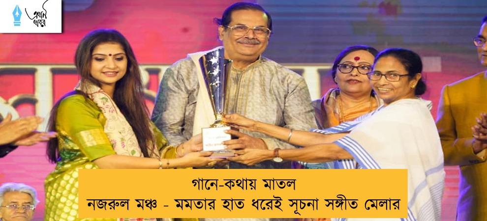 গানে-কথায় মাতল নজরুল মঞ্চ - মমতার হাত ধরেই সূচনা সঙ্গীত মেলার