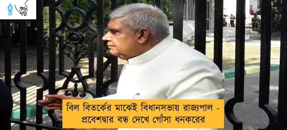 বিল বিতর্কের মাঝেই বিধানসভায় রাজ্যপাল - প্রবেশদ্বার বন্ধ দেখে গোঁসা ধনকরের