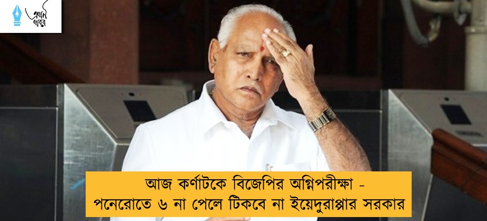 আজ কর্ণাটকে বিজেপির অগ্নিপরীক্ষা - পনেরোতে ৬ না পেলে টিকবে না ইয়েদুরাপ্পার সরকার