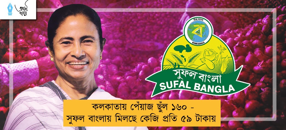 কলকাতায় পেঁয়াজ ছুঁল ১৬০ - সুফল বাংলায় মিলছে কেজি প্রতি ৫৯ টাকায়