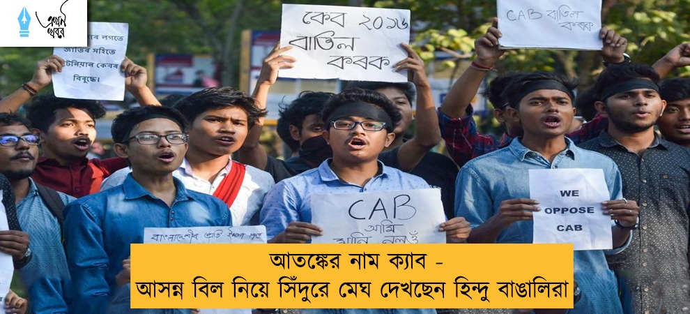 আতঙ্কের নাম ক্যাব - আসন্ন বিল নিয়ে সিঁদুরে মেঘ দেখছেন হিন্দু বাঙালিরা