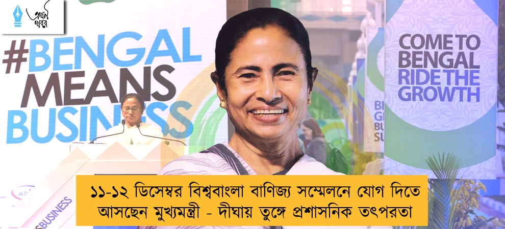 ১১-১২ ডিসেম্বর বিশ্ববাংলা বাণিজ্য সম্মেলনে যোগ দিতে আসছেন মুখ্যমন্ত্রী - দীঘায় তুঙ্গে প্রশাসনিক তৎপরতা
