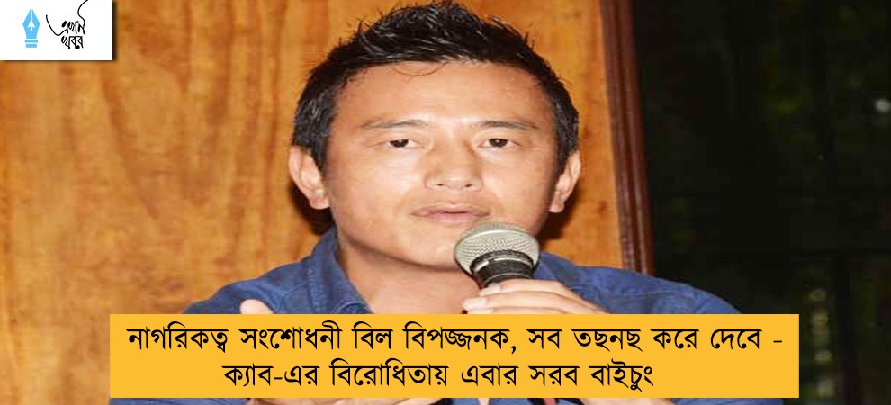 নাগরিকত্ব সংশোধনী বিল বিপজ্জনক, সব তছনছ করে দেবে - ক্যাব-এর বিরোধিতায় এবার সরব বাইচুং