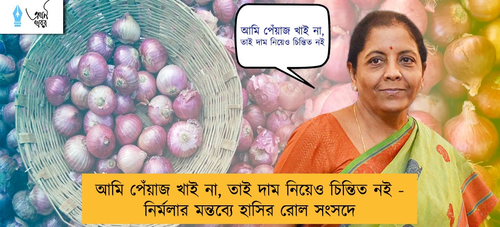 আমি পেঁয়াজ খাই না, তাই দাম নিয়েও চিন্তিত নই - নির্মলার মন্তব্যে হাসির রোল সংসদে