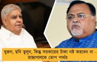ঘুরুন, ছবি তুলুন, কিন্তু সরকারের টাকা নষ্ট করবেন না - রাজ্যপালকে তোপ পার্থর