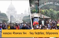 মরশুমের শীতলতম দিন - ভিড় ভিক্টোরিয়া, চিড়িয়াখানায়