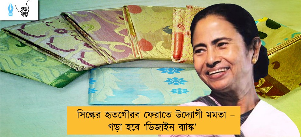 সিল্কের হৃতগৌরব ফেরাতে উদ্যোগী মমতা – গড়া হবে ‘ডিজাইন ব্যাঙ্ক’
